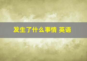 发生了什么事情 英语